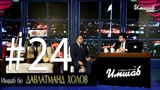 Имшаб бо Давлатманд Холов