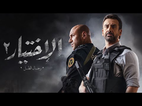 الاختيار      