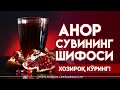 АНОР СУВИНИНГ ШИФОСИ - ФОЙДАЛИ ВИДЕОНИ ТАРҚАТИШИ УЧУН ЛАЙКНИ АЯМАНГ!