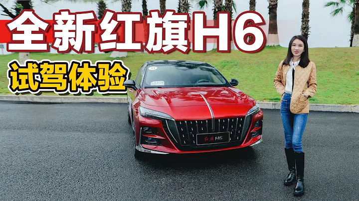 中置排氣大溜背，全新紅旗H6開起來表現如何丨野生11 - 天天要聞