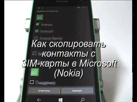 Копирование (импорт) контактов с SIM-карты в Microsoft (Nokia)