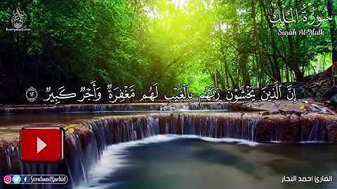 سورة الملك   تبارك   كامله تلاوة هادئة تريح الاعصاب💚 قران كريم بصوت جميل جدا سبحان من رزقه هذا الصو