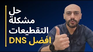 الحل السحري  وداعا للتقطيعات على الرسيفر