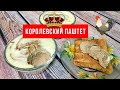 КОРОЛЕВСКИЙ ПАШТЕТ за 15 МИНУТ. Простой, лёгкий, идеальный на вкус.