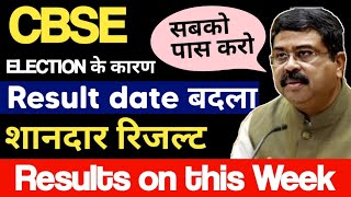 cbse result 2024 on this Week | Cbse Biggest News | Result CGPA मे? |  Class 10 & 12 Result Declared