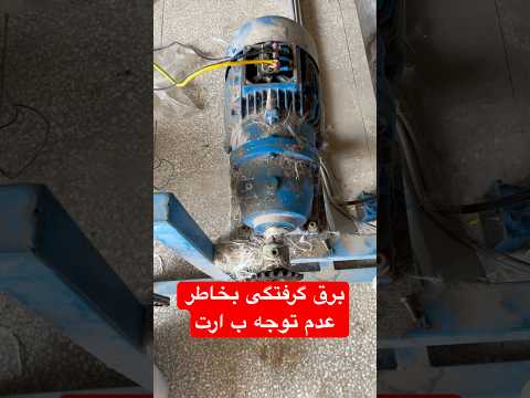 برق گرفتگی شدید عدم توجه ب ارت