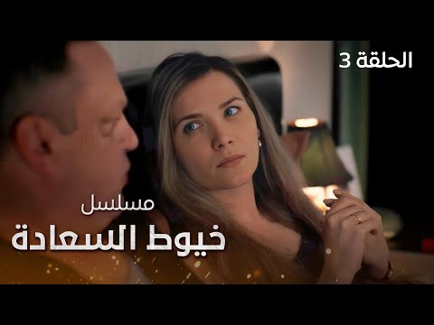 مسلسل خيوط السعادة شباك الحب دراما مدبلجة الحلقة 3