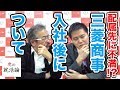 三菱商事入社後は？虎の子 萩原さんが再登場！/虎の就活論【萩原鼓十郎2/2】