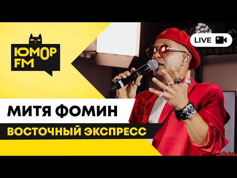 Митя Фомин - Восточный Экспресс / открытая студия Юмор FM в парке искусств «Музеон»