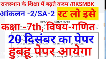 #RKSMBK SA-2 Maths का Paper।।Class 7th Ganit ।।कक्षा 7th आंकलन द्वितीय गणित का पेपर।। 20 दिसंबर 2022