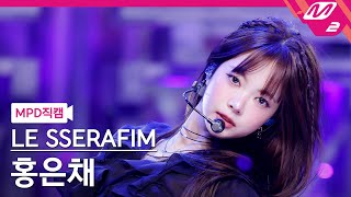 [MPD직캠] 르세라핌 홍은채 직캠 4K 'HOT' (LE SSERAFIM HONG EUNCHAE FanCa…