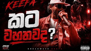 කට වහනවද 🎧 (Slowed + Vibe) | @Keefa | @DreamWave Beats
