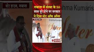 गयाना में संस्था का स्वर्णिम सफ़र, स्टेट हाउस में राष्ट्रपति ने दिया सम्मान #shortsfeed #shorts #bk