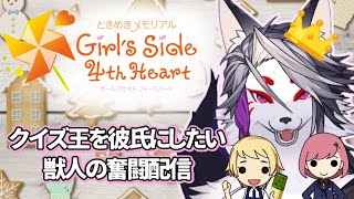 【＃７　いっくん編】クイズ王の彼女になりたい【ときめきメモリアル Girl's Side 4th Heart】
