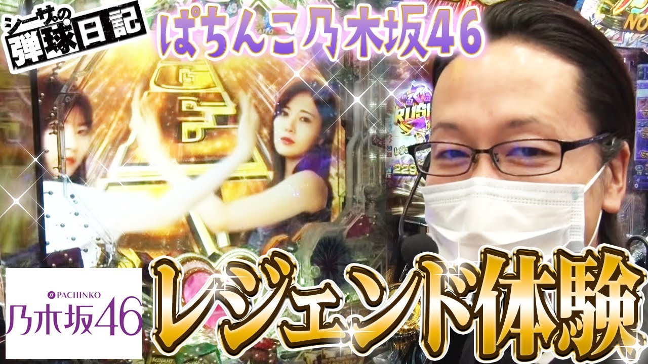 新台 乃木坂46のレジェンドスペックをアイドルガチ勢が体感 シーサ の弾球日記第10話 By Arrows Screen パチンコ ぱちんこ 乃木坂46 Youtube