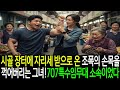 시골 장터에 자리세 받으로 온 조폭의 손목을 꺽어버리는 그녀! 707특수  임무대 소속 이었다