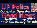 UP Police Computer Operator Bharti 2025 | 1352 Computer Operator Post | Salary, Syllabus, Selection