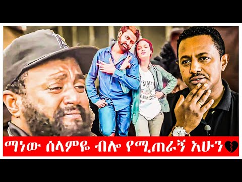 ሰላም ተስፋዬ ያጋራችው ልብ ሰባሪ መልክት ከባባ ጋር Tariku Baba Selam Tesfaye Teddy Afro