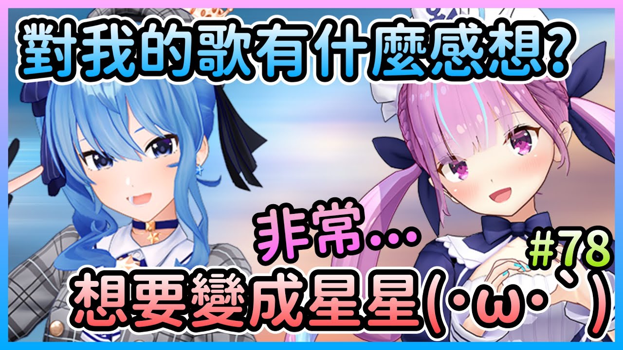 【HoloRadio】阿夸也想跟星街一樣有優秀的表達能力，然後下次也要一起打APEX？【星街すいせい/星街彗星×湊あくあ/湊阿庫婭】【Hololive中文】