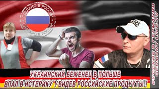 Украинский Беженец В Польше Впал В Истерику Увидев Продукты Из России !