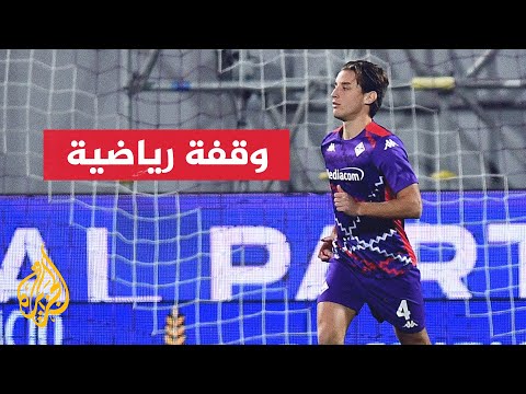 فيورنتينا: الاختبارات استبعدت وجود ضرر قلبي أو عصبي للاعب بوفي