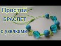 Simple macrame bracelet with knotted threads/Простой браслет на нитке с узелками при помощи трубочки