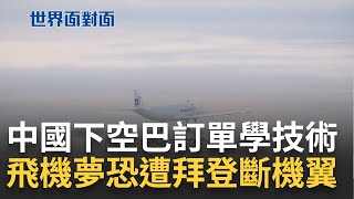 賺了訂單賠了技術? 中國下空巴訂單學技術 國產C919史上最大山寨機 中國造飛機夢恐遭拜登斷機翼 機師大缺工 