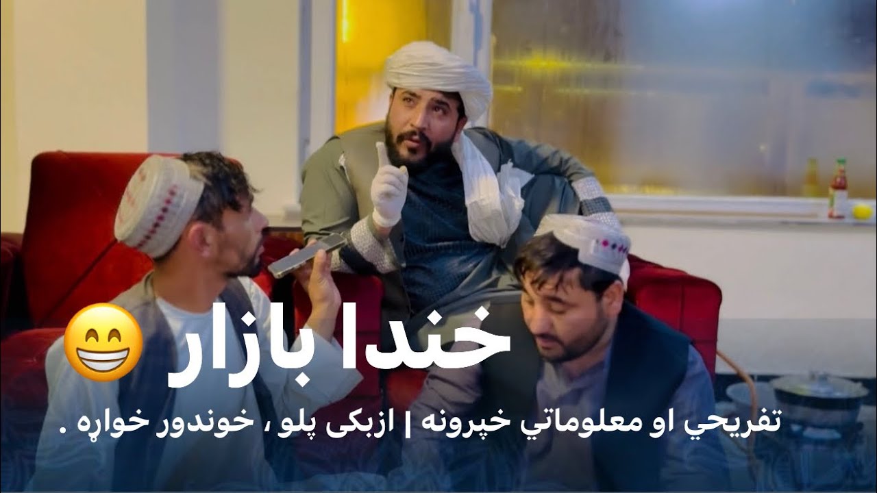 Ep270 | Menafal Show | Welcome 🤗 New _ Program | خندا بازار خپرونه ازبکی پلو | خوندور خواړه #foryou