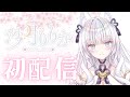 【初配信】いよいよデビュー!【沙月りりか/新人Vtuber】