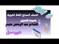 الصف السابع اللغة العربية درس التعاون شرح حل القصيدة كاملا 