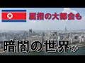 【北朝鮮】空中写真で見た夜の大都市はとんでもない暗さだった