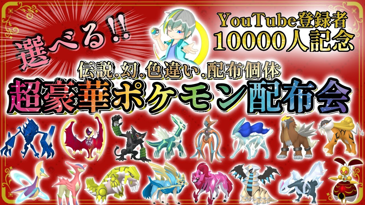 10000人記念】超豪華ポケモン配布会!!色違い400匹!伝説100匹以上!!激