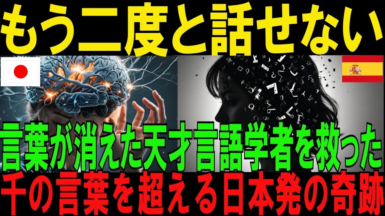 【海外の反応】12カ国語を操った天才言語学者がすべての言葉を失った！言語脳死から起死回生を果たした日本発