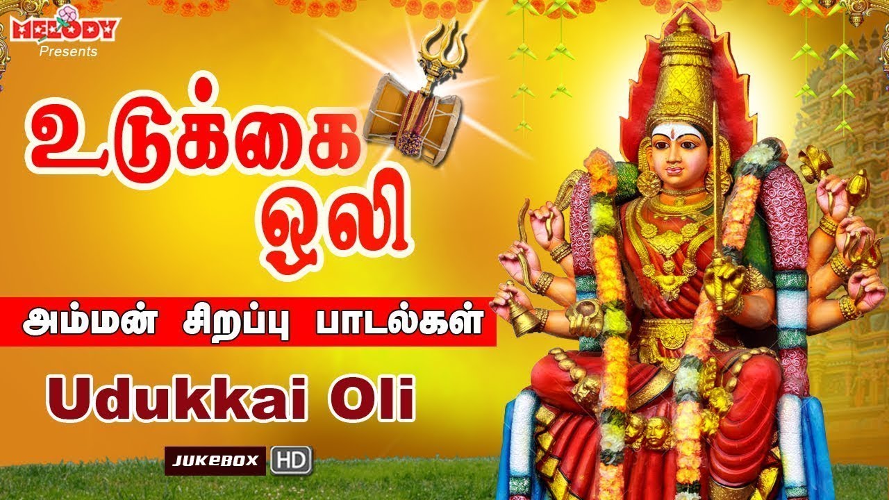 உடுக்கை ஒலி | Udukkai Oli | வெள்ளிக்கிழமை சிறப்பு அம்மன் பாடல்கள் | Shakti Shanmugaraja| Amman Songs