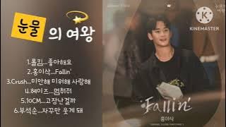 눈물의 여왕 OST 모음 (Part.1 ~ Part.6) #눈물의여왕OST  #좋아해요 #폴킴 #Fallin' #미안해미워해사랑해 #멈춰줘 #고장난걸까 #자꾸만웃게돼