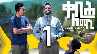Yonas Maynas - QEBIH LEMANI (PART 1) - Eritrean Comedy
