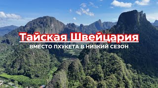 видео: Тайская Швейцария! Всего в 200 км от о. Пхукет! Поход в горы и джунгли! картинка: Тайская Швейцария! Всего в 200 км от о. Пхукет! Поход в горы и джунгли!