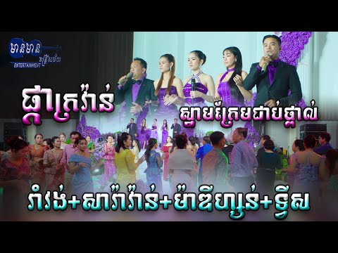 ភ្ជុំនេះរាំអោយណាណីម្តង , ផ្កាក្រវ៉ាន់ , ស្នាមក្រែមជាប់ថ្ពាល់ , ស្រណោះអូរជ្រៅ , មានមាន តន្ត្រី​សម័យ
