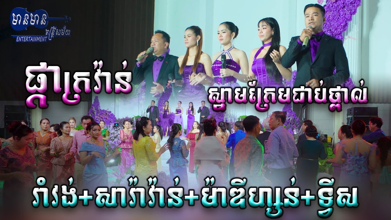 ភ្ជុំនេះរាំអោយណាណីម្តង , ផ្កាក្រវ៉ាន់ , ស្នាមក្រែមជាប់ថ្ពាល់ , ស្រណោះអូរជ្រៅ , មានមាន តន្ត្រី​សម័យ