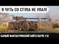 ЕСЛИ БЫ НЕ НЕРФ ФУГАСОВ! Такого финала мы бы никогда не увидели в wot! EBR 75 мега Колобанов 10 lvl