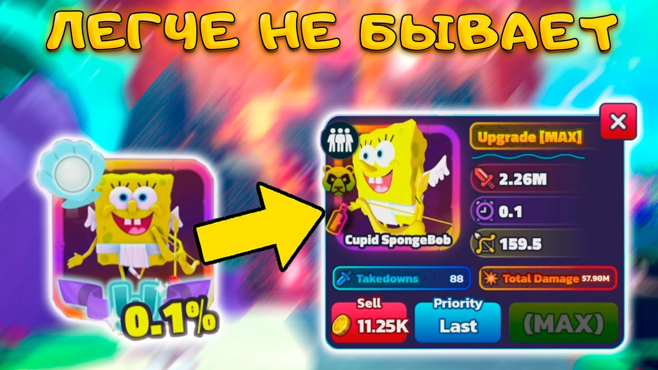 Я ИСПОЛЬЗОВАЛ СЕКРЕТНЫЙ СПОСОБ ФАРМА И ПОЛУЧИЛ САМОГО СИЛЬНОГО КУПИДОНА В SPONGEBOB TOWER DEFENSE