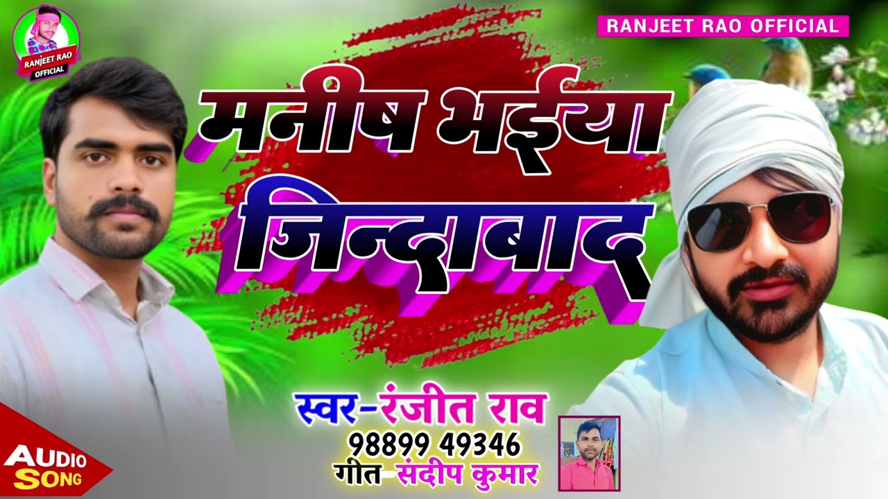  स्पेशल प्रधानी सांग /मनीष भईया जिन्दाबाद/ #Ranjeet rao   Maneesh Bhaiya jindabad /चुनाव गीत 2025