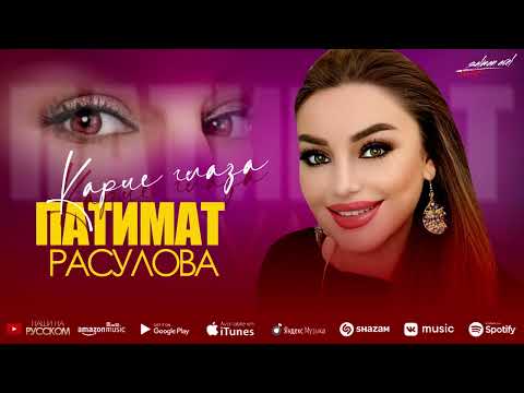 Патимат Расулова Карие глаза