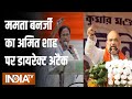 Amit Shah के आरोपों पर बौखलाईं Mamata Banerjee; BJP सांसद Saumitra Khan की पत्नी ने थामा TMC का दामन