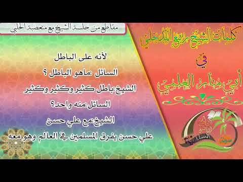 كلمات الشيخ ربيع المدخلي في أبي منار العلمي