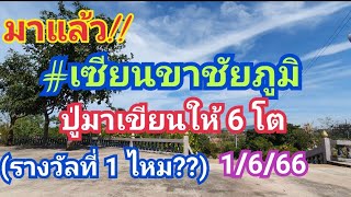 มาแล้ว!! #เซียนขาชัยภูมิ ปู่มาเขียนให้ 6 โต รางวัลที่ 1 ไหม?? 1 มิ.ย.66