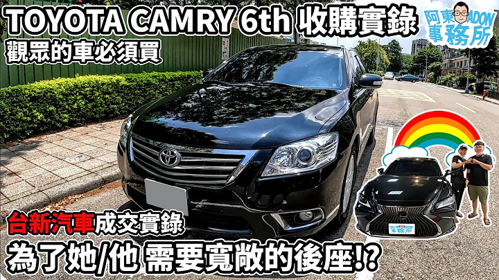 [汽车买卖] (已售出)低价豪车 TOYOTA CAMRY 6th 二手车收购工作分享-LEXUS成交实录 这组客人关系太复杂 有坚情!!-阿东 平安汽车 台南小林 - 天天要闻