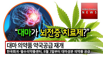 대마 의약품 약국공급 재개 / 뇌전증 / 대마초 / 연예인