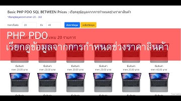 PHP PDO SQL BETWEEN Prices : เรียกดูข้อมูลจากการกำหนดช่วงราคาสินค้า