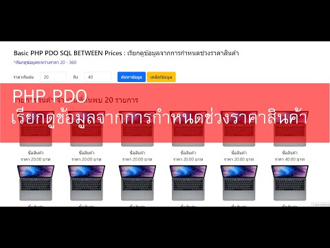 PHP PDO SQL BETWEEN Prices : เรียกดูข้อมูลจากการกำหนดช่วงราคาสินค้า